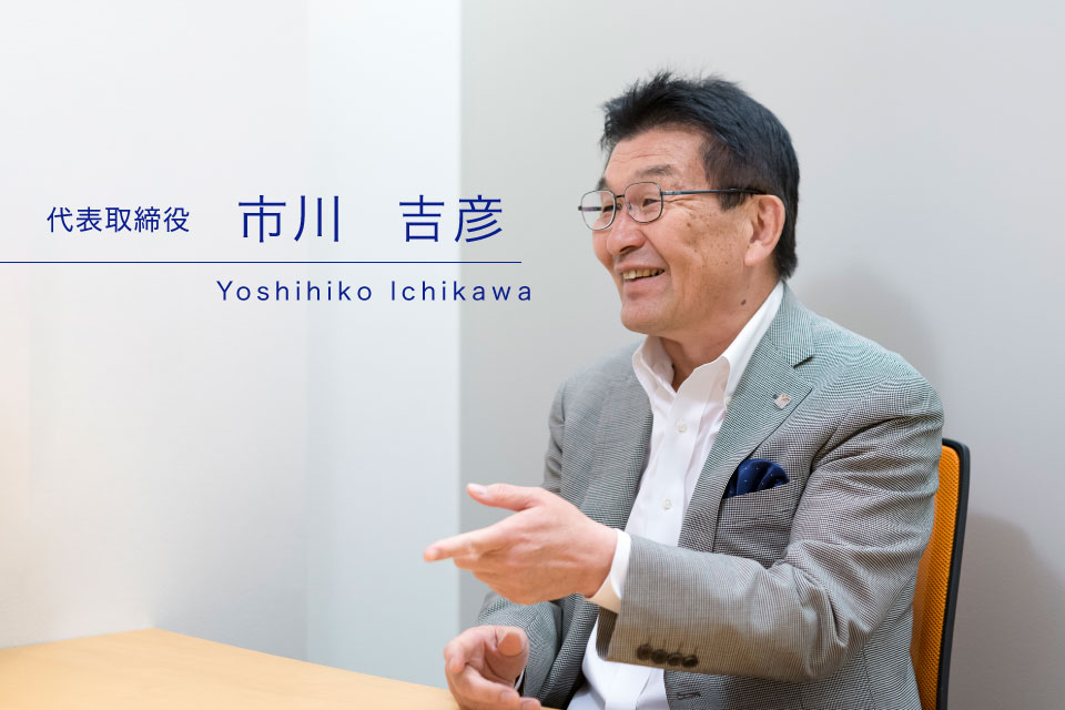 代表取締役 市川吉彦