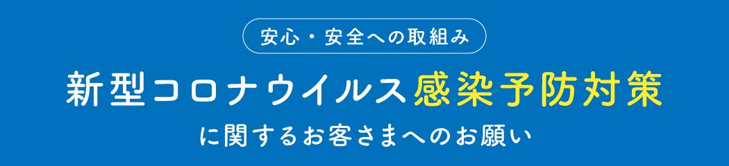 新型コロナウイルス感染予防対策に関するお客様へのお願い