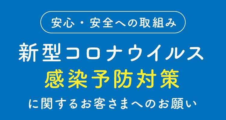 新型コロナウイルス感染予防対策に関するお客様へのお願い