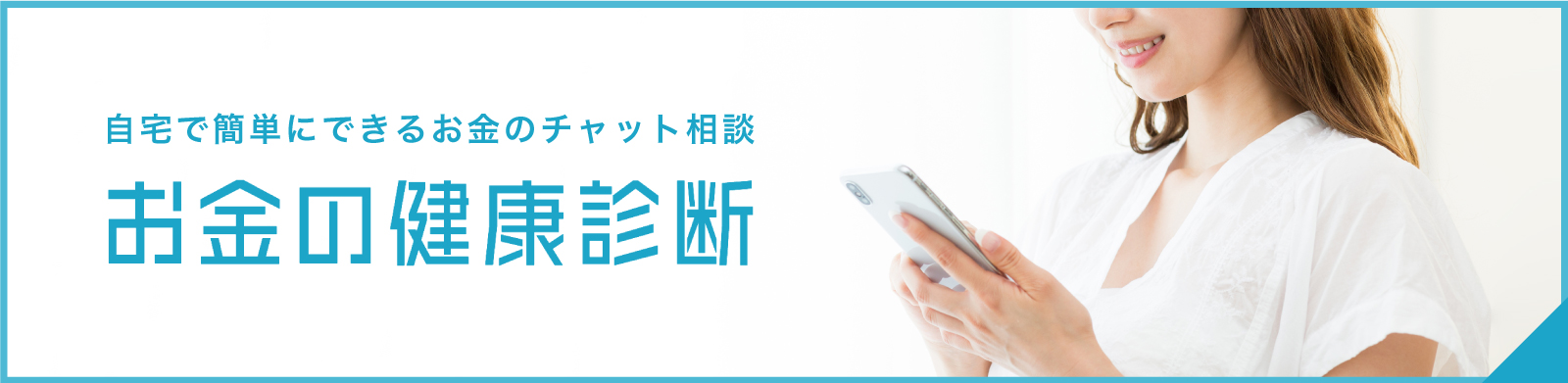 お金の健康診断