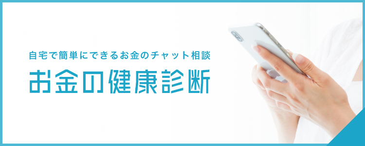 お金の健康診断