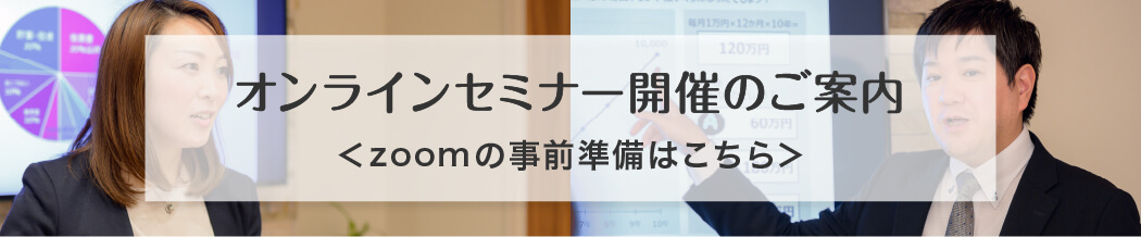 オンラインセミナー開催のご案内（ZOOMの事前準備はこちら）