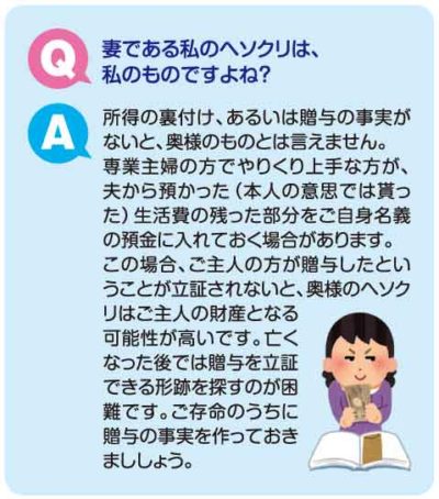 妻である私のヘソクリは、私のものですよね？
