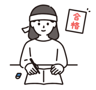 合格 イメージ