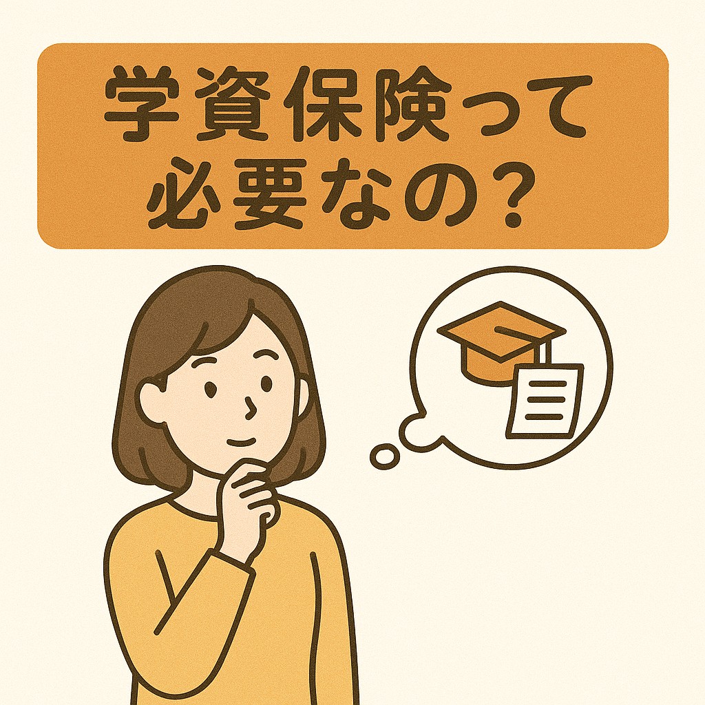 学資保険とは? イメージ