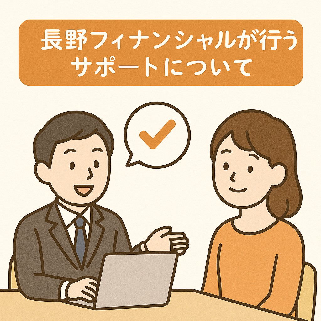 長野フィナンシャルが行うサポートについて イメージ
