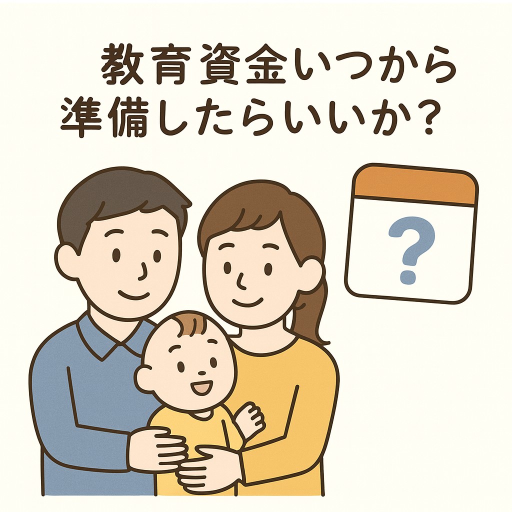 教育資金はいつから準備すれがよいか?? イメージ